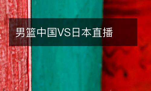 男籃中國VS日本直播