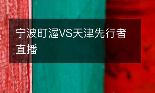 寧波町渥VS天津先行者直播