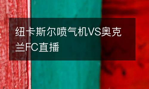 紐卡斯爾噴氣機VS奧克蘭FC直播